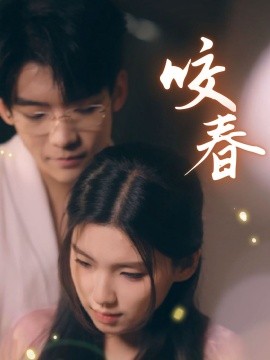 咬春（63集）安彤 (2025)-58创客网