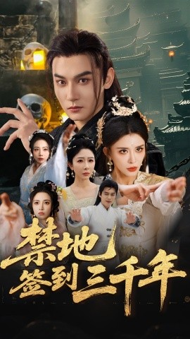 禁地签到三千年（70集）孙虎城&王希如&王妍 (2025)-58创客网