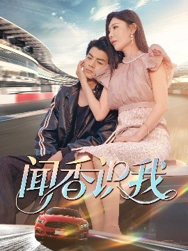 闻香识我（88集）隋安蓉&郭吟 (2025)-58创客网