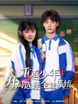 重返少年，开局选择全能系统（80集）刘叁肆＆李慧敏 (2025)-58创客网