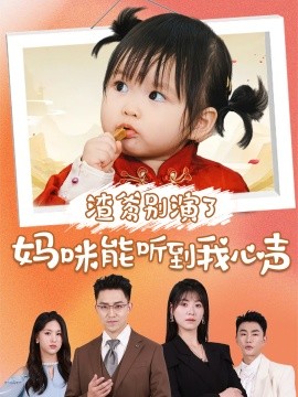 渣爹别演了妈咪能听到我心声 (2024)-58创客网
