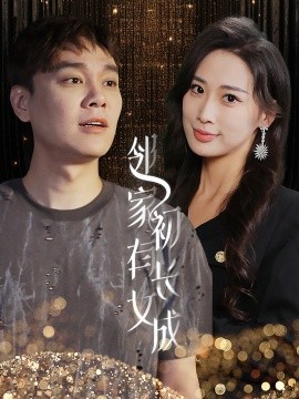 邻家有女初长成 (2024)-58创客网