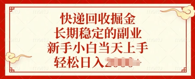 快递回收掘金，长期稳定的副业，新手小白当天上手，轻松日入几张-58创客网