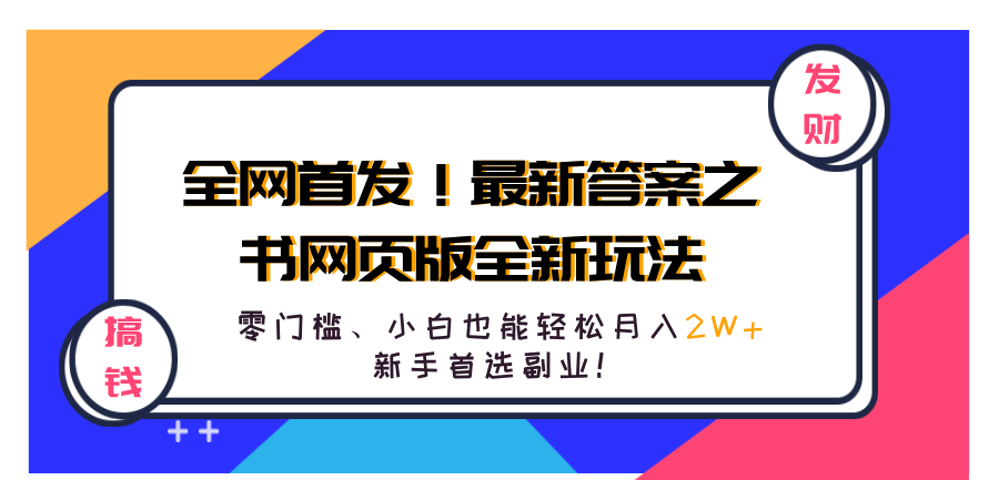 全网首发！最新答案之书网页版全新玩法，配合文档和网页，零门槛、小白也能轻松月入2W+,新手首选副业！-58创客网