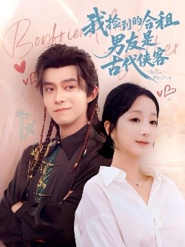我捡到的合租男友是古代侠客（77集）乔佳乐&象韵洁 (2025)-58创客网