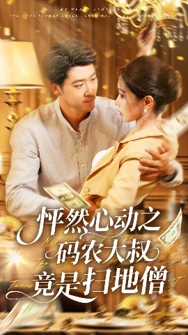 怦然心动之码农大叔竟是扫地僧（66集）陈碧霄 (2025)-58创客网