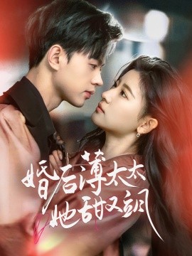 婚后薄太太她甜又飒＆与你热恋（66集）王千硕＆芦苇 (2025)-58创客网