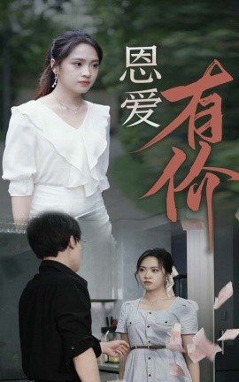 恩爱有价 (2024)-58创客网
