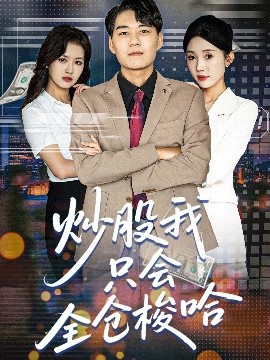 炒股我只会全仓梭哈（90集）尹昕&安娜&吕萌 (2025)-58创客网
