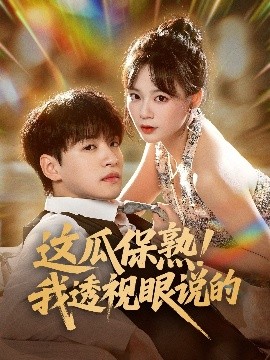 这瓜保熟！我透视眼说的（83集）张瑞恩&蔡思琪 (2025)-58创客网