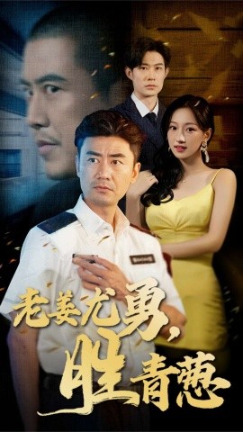 老姜尤勇，胜青葱 (2025)-58创客网
