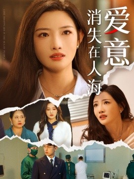 爱意消失在人海 (2025)-58创客网