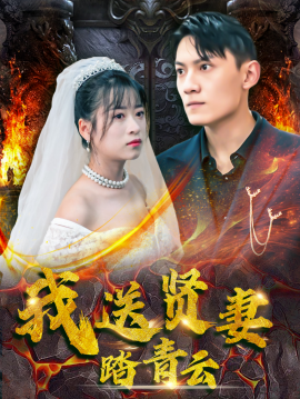 我送贤妻踏青云 (2025)-58创客网