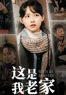 这是我老家 (2025)-58创客网