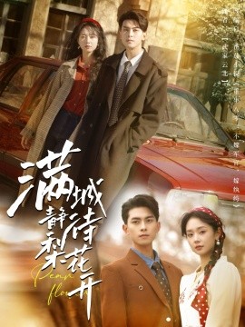 满城静待梨花开（100集）韦若辰＆张紫菡 (2025)-58创客网