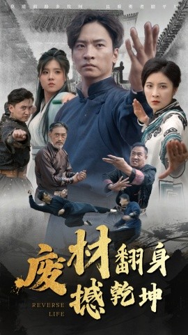 废材翻身撼乾坤 (2024)-58创客网