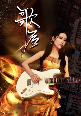 歌后 (2024)-58创客网