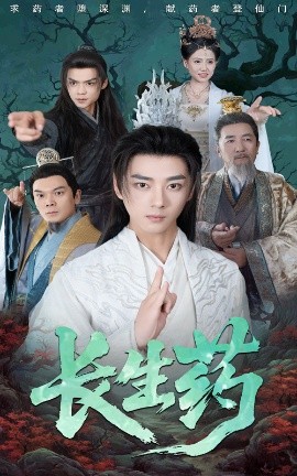 长生药（65集）李小朋&李进源 (2025)-58创客网