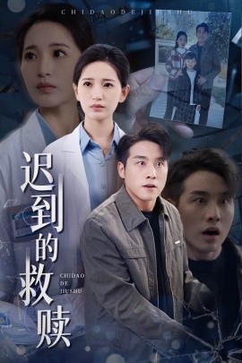 迟到的救赎（38集）张宇翔＆李雪莹 (2025)-58创客网
