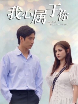 我心属于你 (2025)-58创客网
