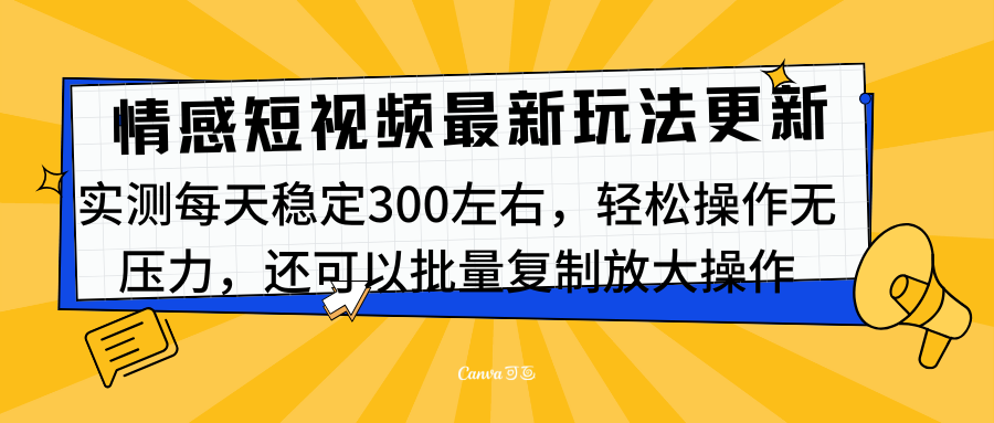 最新情感短视频新玩法，实测每天稳定300左右，轻松操作无压力-58创客网