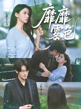 靡靡雾色（73集）于航＆龙熙 (2025)-58创客网