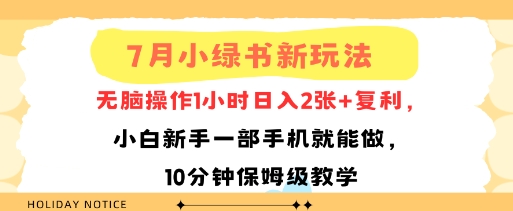 7月小绿书新玩法，无脑操作1小时日入2张+复利，小白新手一部手机就能做，10分钟保姆级教学-58创客网