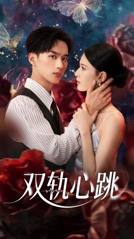 双轨心跳（71集）孙淇渲&喻浩洋 (2025)-58创客网