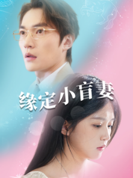 缘定小盲妻 (2025)-58创客网