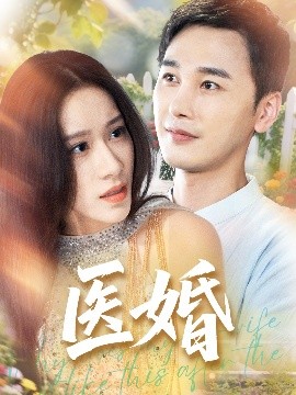 医婚（70集）陈奕木&王瑾仪 (2025)-58创客网