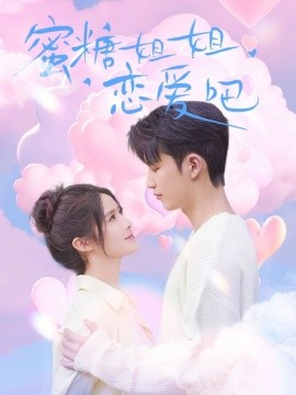 蜜糖姐姐恋爱吧（80集）徐凯鑫＆张紫淋 (2025)-58创客网