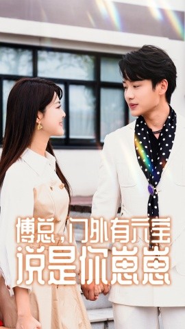 傅总，门外有六宝说是你崽崽 (2024)-58创客网