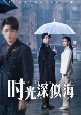 时光深似海（35集）李木扬＆张玉娇&马紫璇 (2025)-58创客网