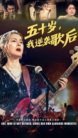 五十岁，我逆袭歌后（87集）朱小琼&宁浩然 (2025)-58创客网