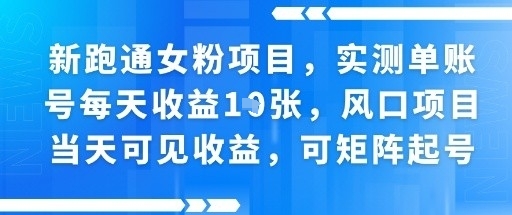 新跑通女粉项目，实测单账号每天收益多张，风口项目当天可见收益，可矩阵起号-58创客网