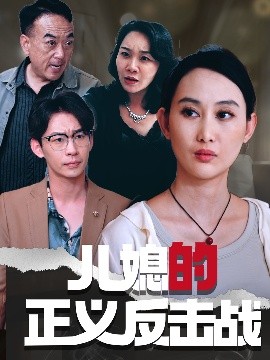 儿媳的正义反击战（25集）李偌菡&王一涵 (2025)-58创客网