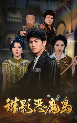 谍影恶魔岛（55集）周朕&赵兰君 (2025)-58创客网
