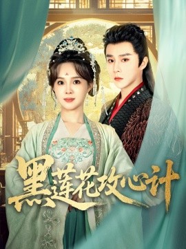 黑莲花攻心计（95集）权裴伦＆张东梓 (2025)-58创客网