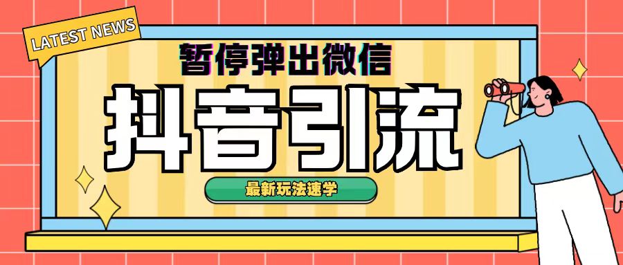 最新抖音暂停弹出微信弹出名片引流玩法(揭秘)-58创客网