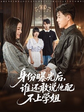 身份曝光后，谁还敢说他配不上学姐（78集）常珂欣 (2025)-58创客网