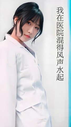我在医院混得风声水起&开局我在医院风生水起 (80集) 擦边剧 (2025)-58创客网
