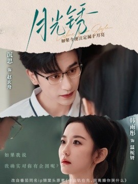月光锈＆云中烙（80集）沉思＆韩雨彤 (2025)-58创客网