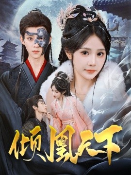 倾凰天下（84集）吴昊＆苏杉杉 (2025)-58创客网