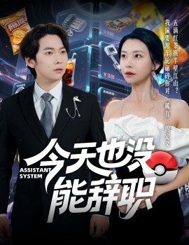 今天也没能辞职（56集）李嘉豪＆袁宁 (2025)-58创客网