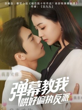 弹幕教我哄好偏执反派（68集）张磊＆许丹 (2025)-58创客网