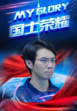 国士荣耀 (2024)-58创客网