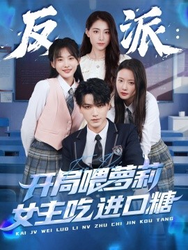 反派：开局喂萝莉女主吃进口糖（82集）胡茜茜 (2025)-58创客网