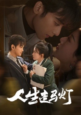 人生走马灯（61集）曹景皓＆马秋元 (2025)-58创客网
