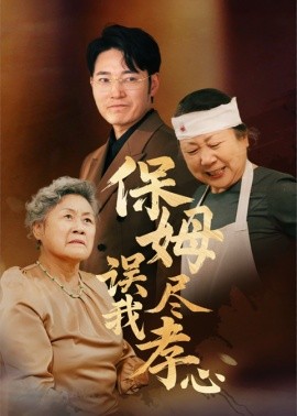 保姆误我尽孝心（41集）(2025)-58创客网