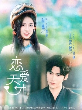 恋爱天才（70集）时童&王奕然 (2025)-58创客网